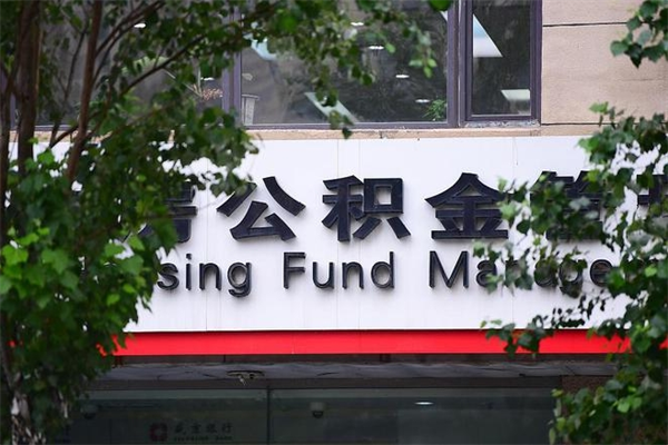 青州榆林离职公积金代办（青州榆林离职公积金代办机构）