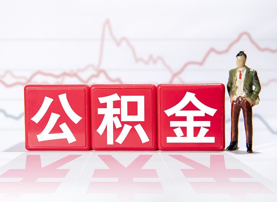 青州公积金提5万（青州公积金提取5万多久到账）