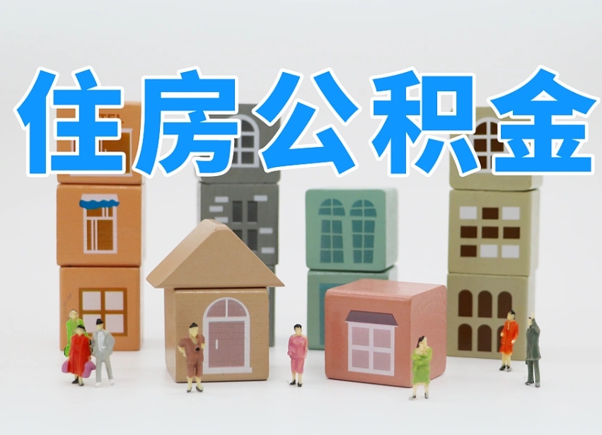 青州公积金销户还能追缴公积金吗（青州公积金销户后还可以交吗）