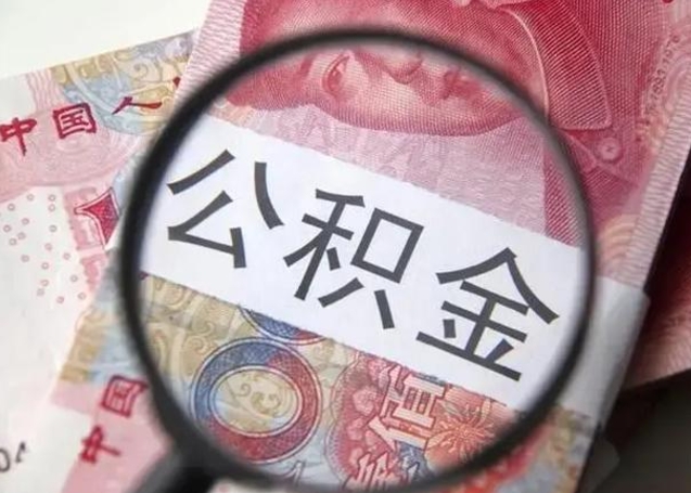 青州唐山找人代提公积金（青州唐山取住房公积金都需要准备什么材料）